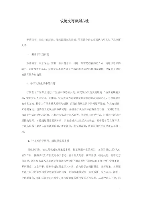议论文写深刻八法
