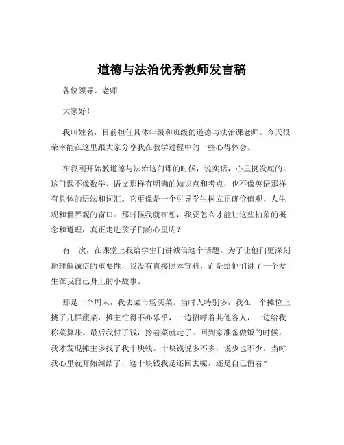 道德与法治优秀教师发言稿