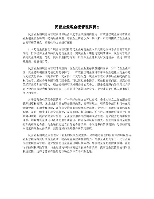 民营企业现金流管理探析2