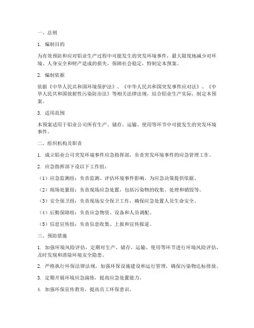 铝业突发环境应急预案