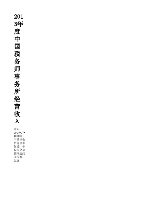 2014年中国税务师事务所100强排名