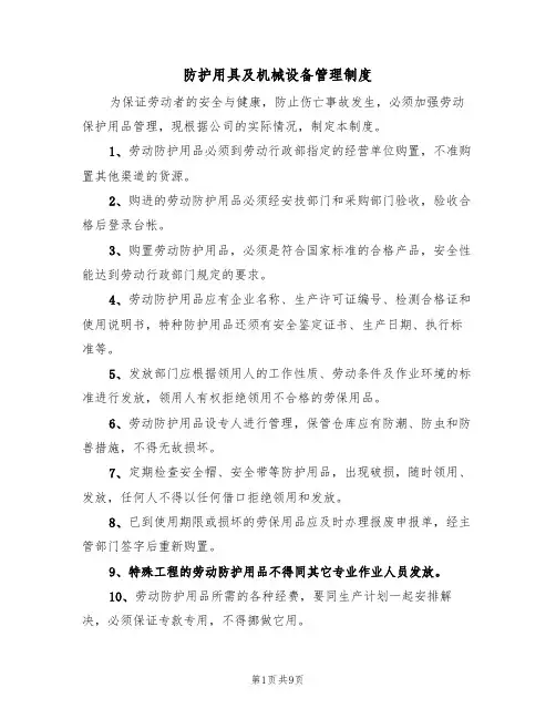防护用具及机械设备管理制度(5篇)