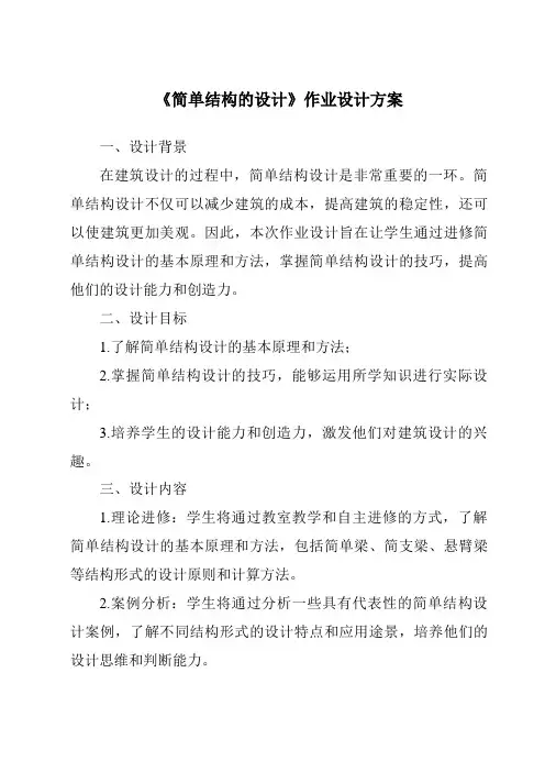 《简单结构的设计作业设计方案-2023-2024学年高中通用技术苏教版》