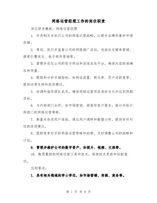 网络运营经理工作的岗位职责(5篇)