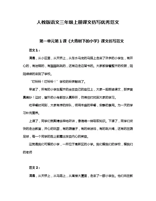 人教版语文三年级上册第一单元至第三单元课文仿写优秀范文11篇