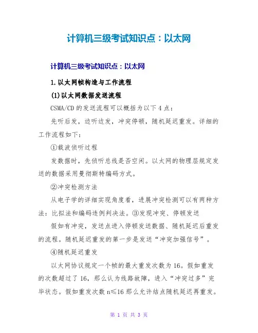 计算机三级考试知识点：以太网