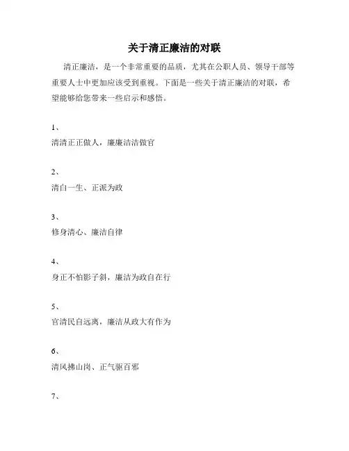 关于清正廉洁的对联