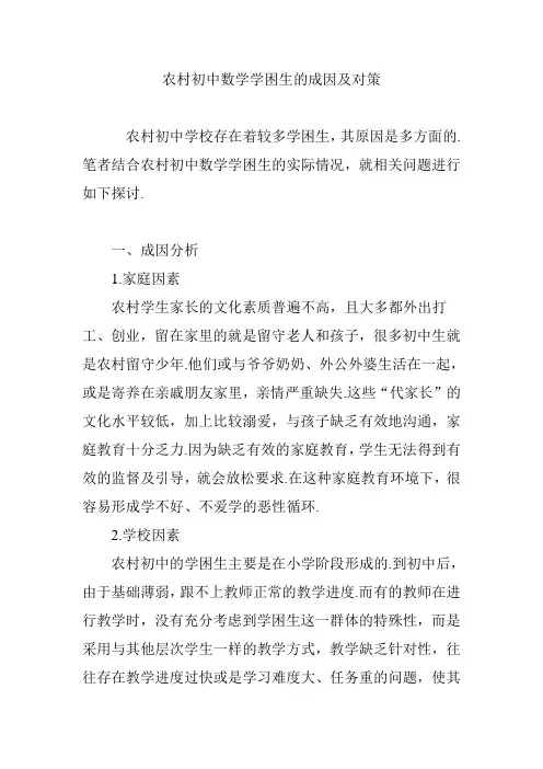 农村初中数学学困生的成因及对策