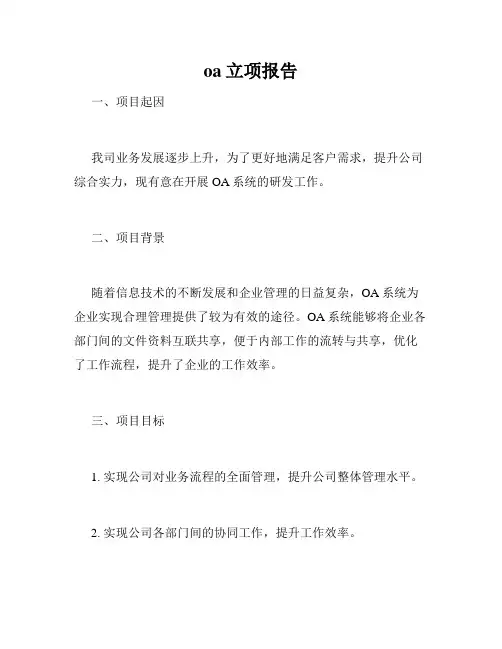 oa立项报告