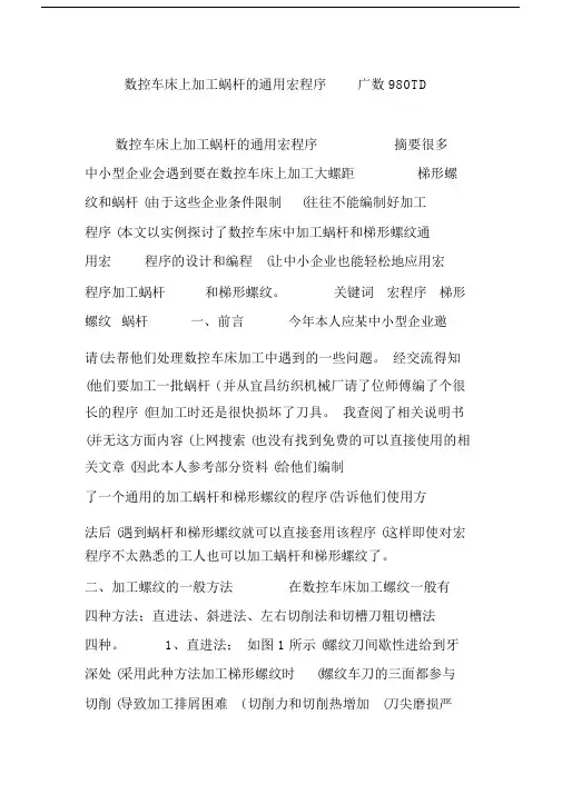 数控车床上加工蜗杆的通用宏程序广数980TD.docx