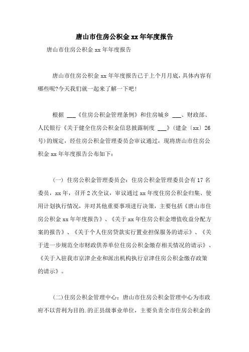 唐山市住房公积金2021年年度报告