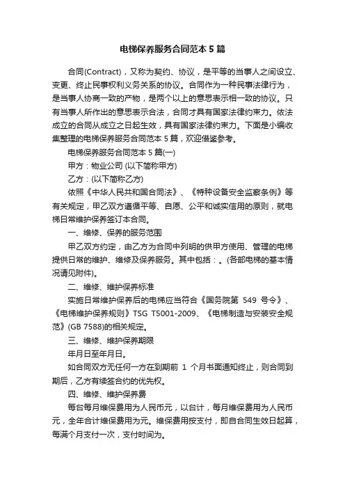 电梯保养服务合同范本5篇