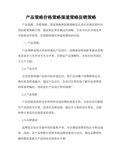 产品策略价格策略渠道策略促销策略