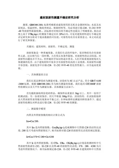 建材放射性测量不确定研究分析