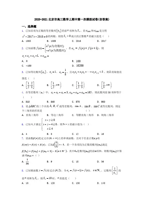 2020-2021北京市高三数学上期中第一次模拟试卷(含答案)
