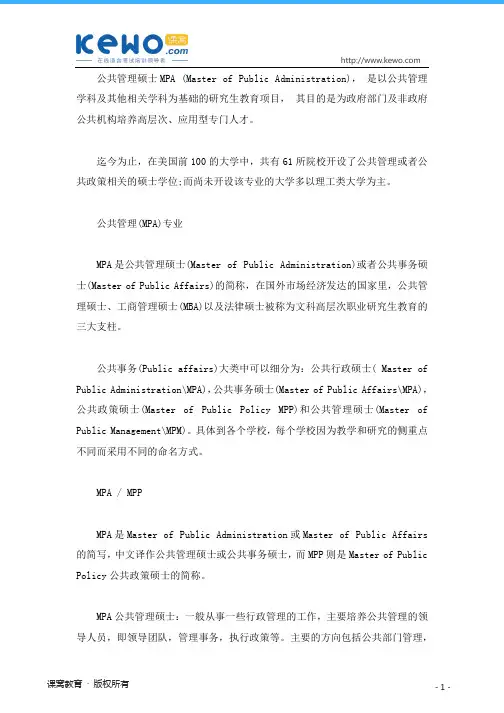 美国留学：公共管理硕士专业的基本介绍及申请经验!