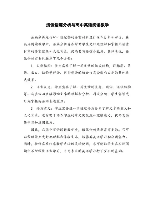 浅谈语篇分析与高中英语阅读教学