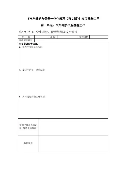 《汽车维护与保养一体化教程(第2版)》实习报告工单
