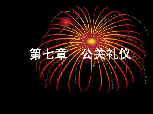 第七章  公关礼仪