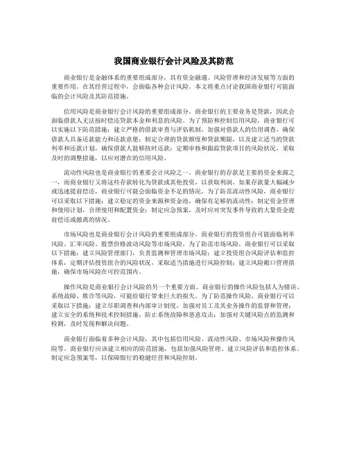 我国商业银行会计风险及其防范