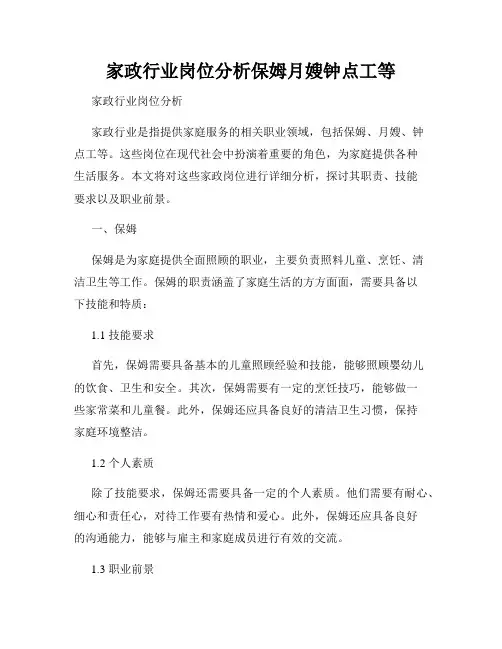 家政行业岗位分析保姆月嫂钟点工等