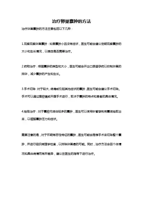 治疗卵巢囊肿的方法