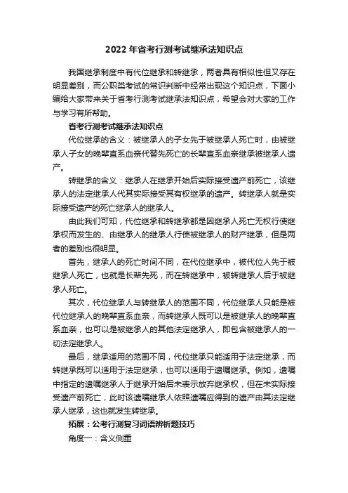 2022年省考行测考试继承法知识点