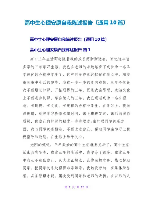 高中生心理健康自我陈述报告(通用10篇)
