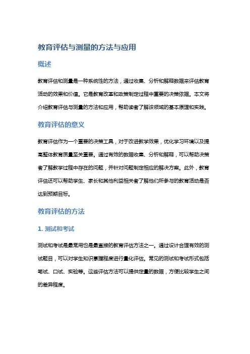 教育评估与测量的方法与应用
