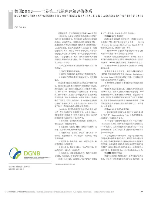 德国DGNB_世界第二代绿色建筑评估体系