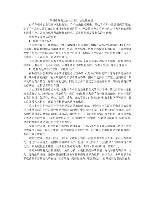 鼻咽癌复发怎么治疗好,建议这样做