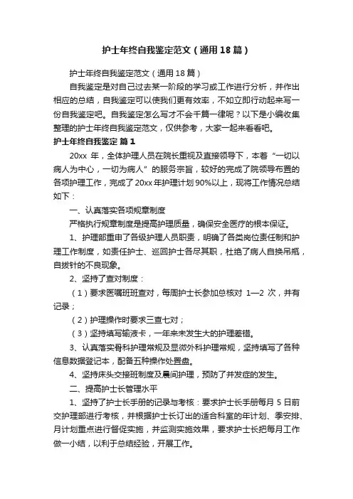 护士年终自我鉴定范文（通用18篇）
