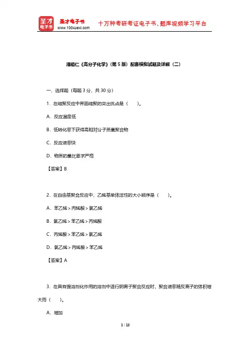 潘祖仁《高分子化学》(第5版)配套模拟试题及详解(二)【圣才出品】