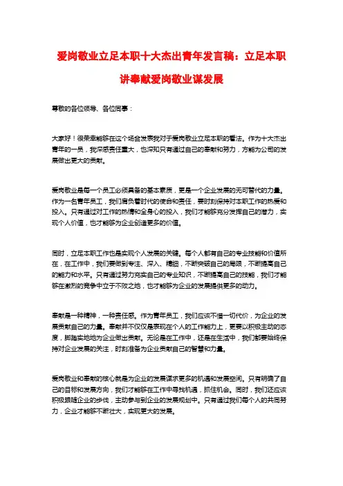 爱岗敬业立足本职十大杰出青年发言稿：立足本职讲奉献爱岗敬业谋发展