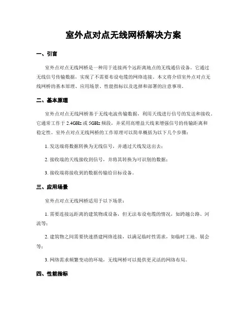 室外点对点无线网桥解决方案