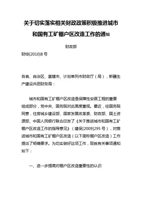 财综[2010]8号《关于切实落实相关财政政策积极推进城市和国有工矿棚户区改造工作的通知_》