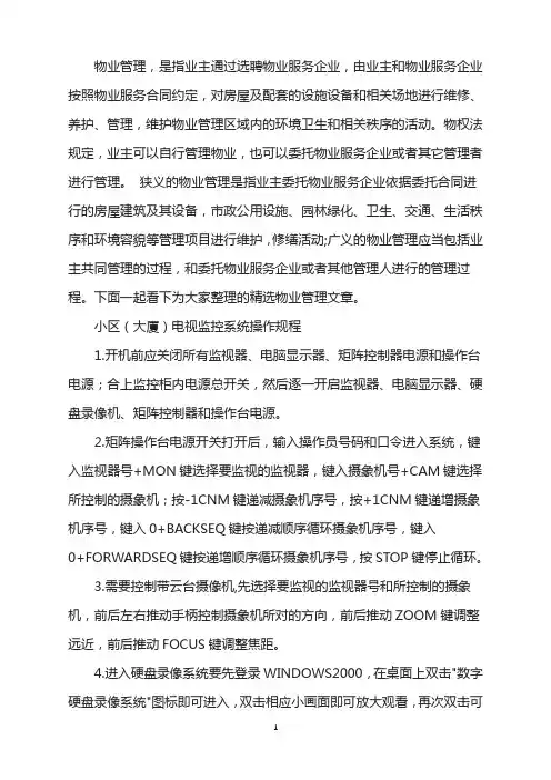 小区(大厦)电视监控系统操作规程
