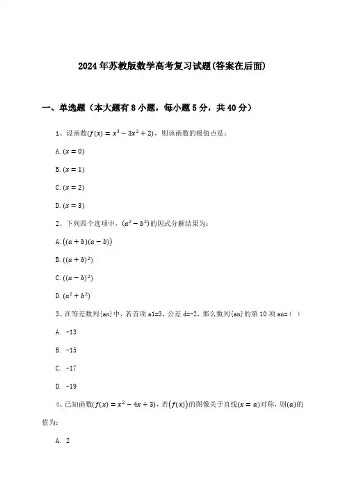 苏教版数学高考试题与参考答案(2024年)