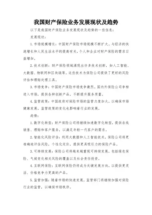 我国财产保险业务发展现状及趋势