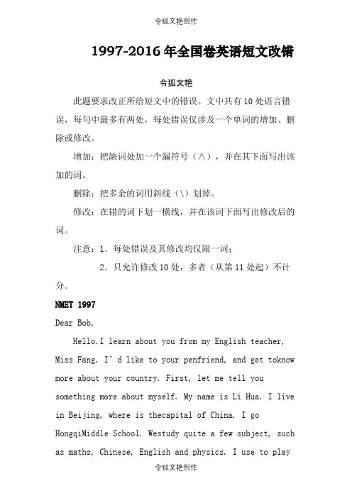 1997-全国卷高考真题英语短文改错汇编(含答案)之令狐文艳创作