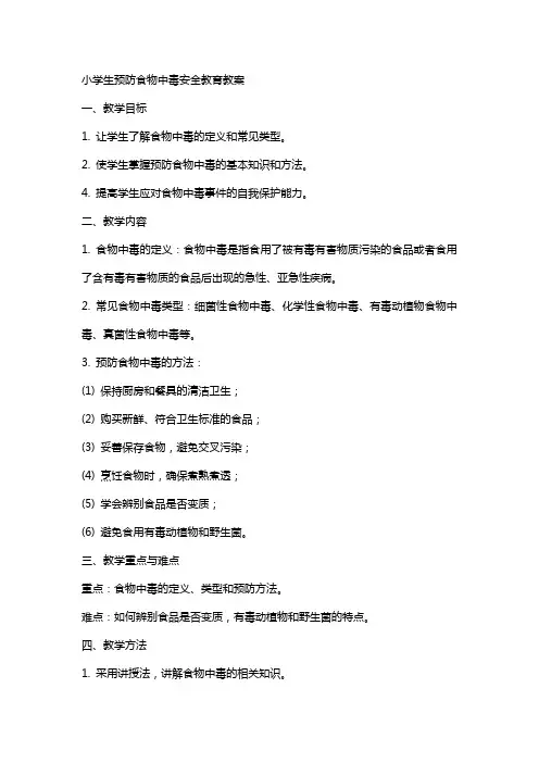 小学生预防食物中毒安全教育教案