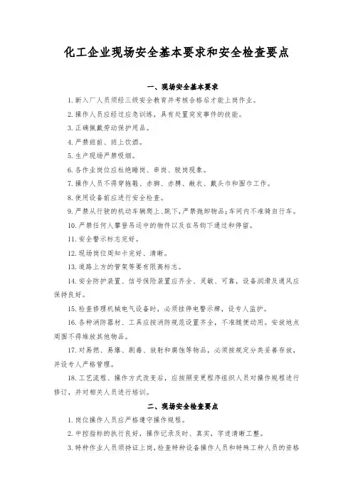 化工企业现场安全基本要求和安全检查要点