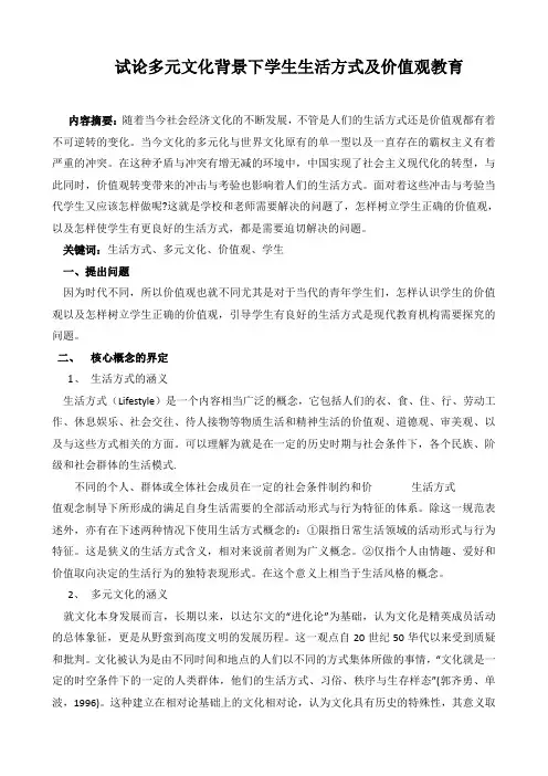 试论多元文化背景下学生生活方式及价值观教育