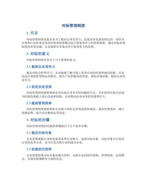 对标管理制度