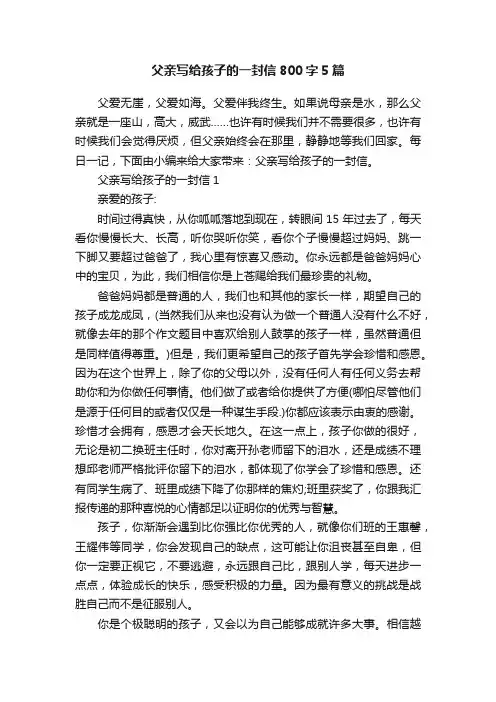 父亲写给孩子的一封信800字5篇