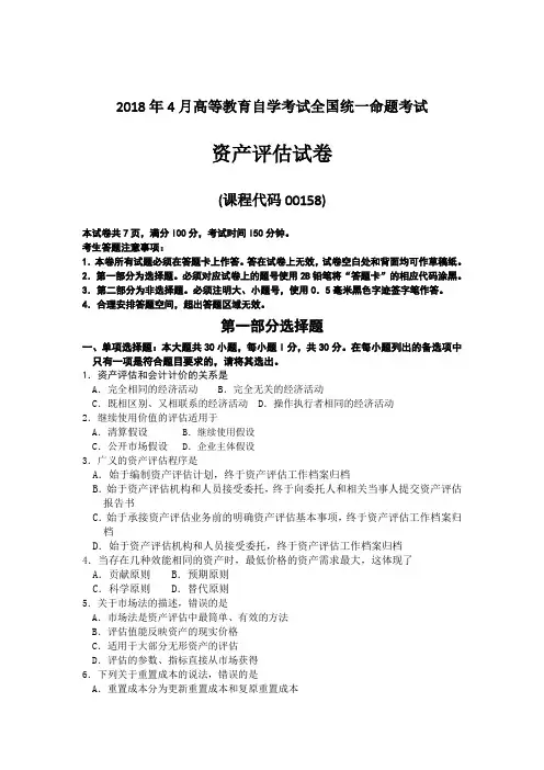  【自考真题】2018年4月自考00158资产评估试题含答案