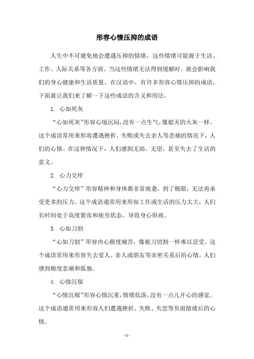 形容心情压抑的成语
