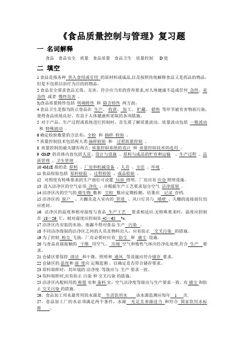 《食品质量控制与管理》复习题附答案——全