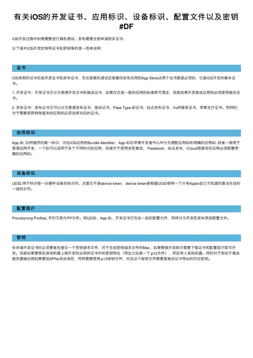 有关iOS的开发证书、应用标识、设备标识、配置文件以及密钥#DF