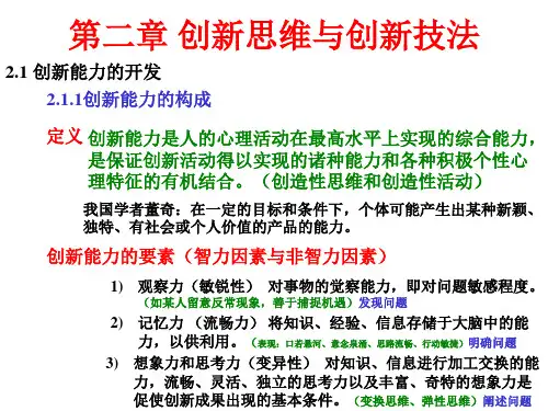 第二章创新思维与技法